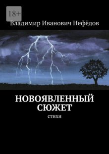 Новоявленный сюжет. Стихи