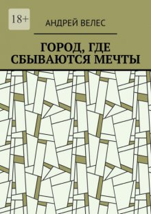 Город, где сбываются мечты. Сборник рассказов