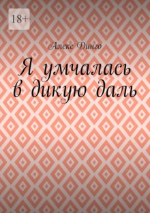 Я умчалась в дикую даль