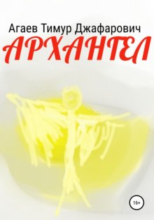 Архангел