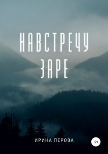 Навстречу заре