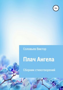 Плач ангела