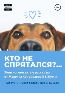 Кто не спрятался?