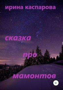 Сказка про мамонтов