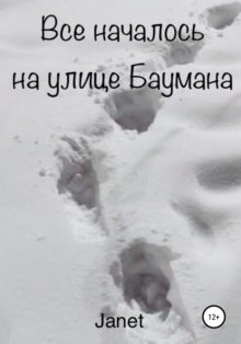 Всё началось на улице Баумана