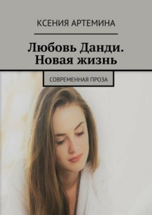 Любовь Данди. Новая жизнь. Современная проза