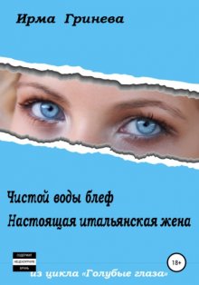 Чистой воды блеф. Настоящая итальянская жена