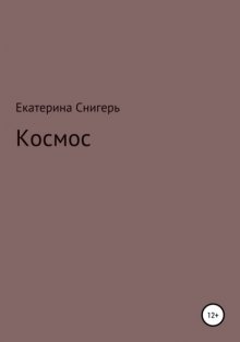 Космос