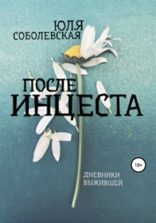 После инцеста