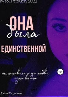 Она была единственной