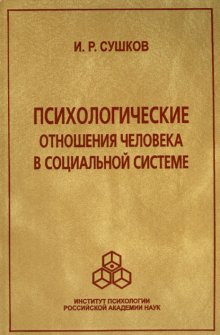 Психологические отношения человека в социальной системе