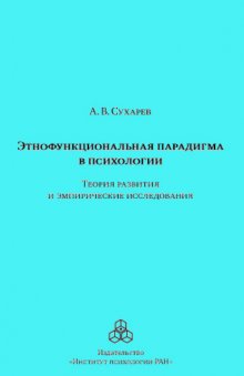 Этнофункциональная парадигма в психологии. Теория развития и эмпирические исследования