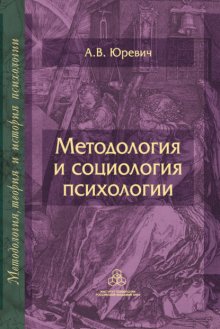 Методология и социология психологии