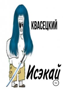 Исэкай