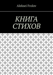 Книга стихов