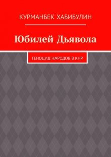 Юбилей Дьявола. Геноцид народов в КНР