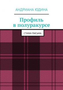 Профиль в полуракурсе. Стихи-письма