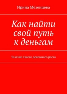 Как найти свой путь к деньгам. Тактика твоего денежного роста