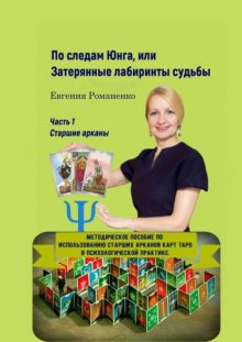 По следам Юнга, или Затерянные лабиринты судьбы. Часть 1. Старшие арканы