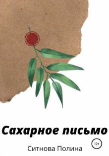 Сахарное письмо