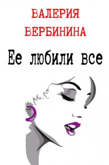 Ее любили все