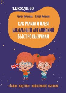 Как Маша и Илья школьный английский быстро выучили. «Тайное общество» эффективного обучения