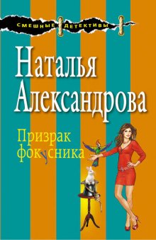 Призрак фокусника