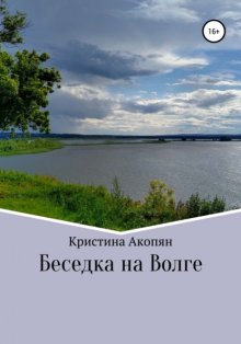 Беседка на Волге