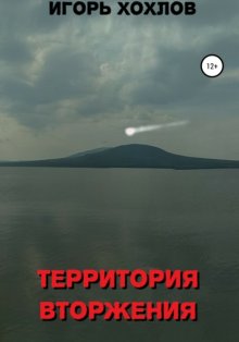 Территория вторжения