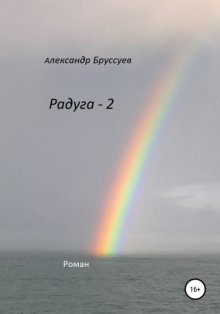 Радуга – 2