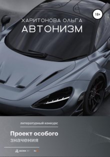 Автонизм