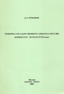 Реформа государственного аппарата России (конец XVII – начало ХVIII века)