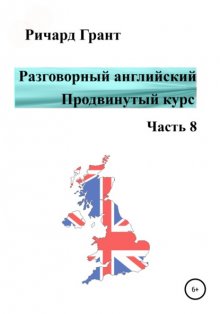 Разговорный английский. Продвинутый курс. Часть 8