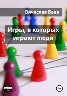 Игры, в которых играют люди