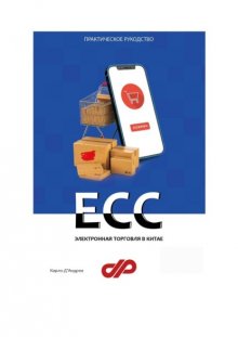 Электронная торговля в Китае. ECC