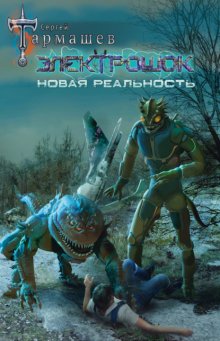 Сергей Тармашев Электрошок. Новая Реальность Fb2, Epub, Скачать.