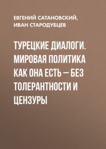 Турецкие диалоги. Мировая политика как она есть – без толерантности и цензуры