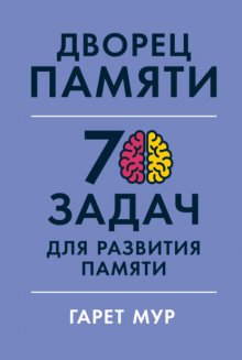 Дворец памяти. 70 задач для развития памяти