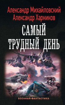 Операция «Гроза плюс». Самый трудный день