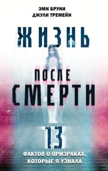 Жизнь после смерти. 13 фактов о призраках, которые я узнала