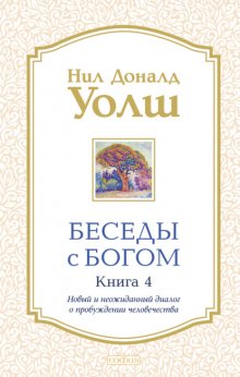 Беседы с Богом. Книга 4. Новый и неожиданный диалог о пробуждении человечества