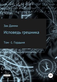 Исповедь грешника. Том 1. Гордыня