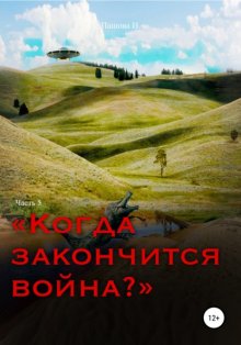 Когда закончится война? Часть 5