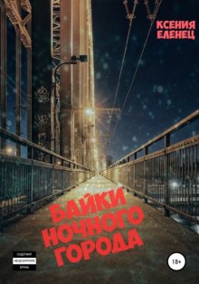 Байки ночного города