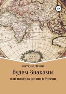 Будем Знакомы, или Полгода жизни в России