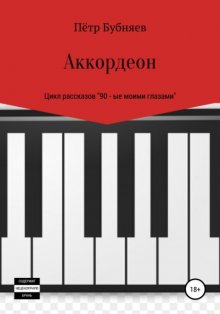 Аккордеон