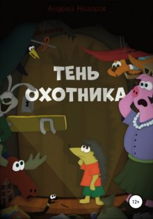 Тень охотника