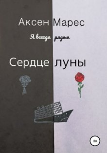 Сердце луны