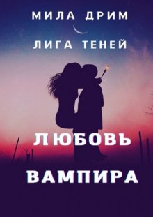 Лига Теней. Любовь вампира