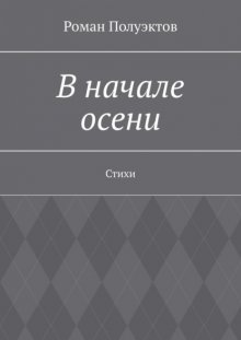 В начале осени. Стихи